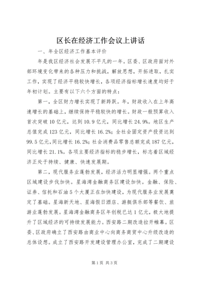 区长在经济工作会议上讲话 (2).docx