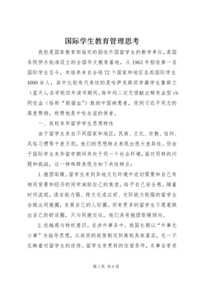 国际学生教育管理思考.docx