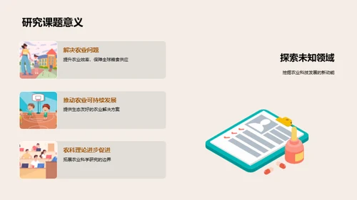 农科研究之旅