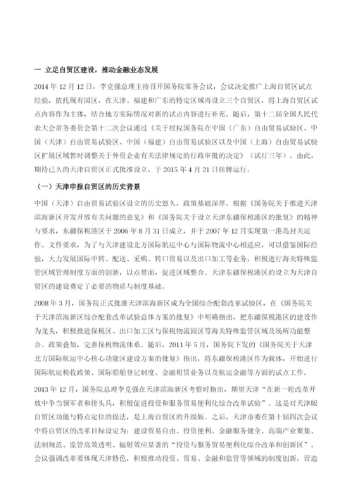 天津金融发展对策研究.docx