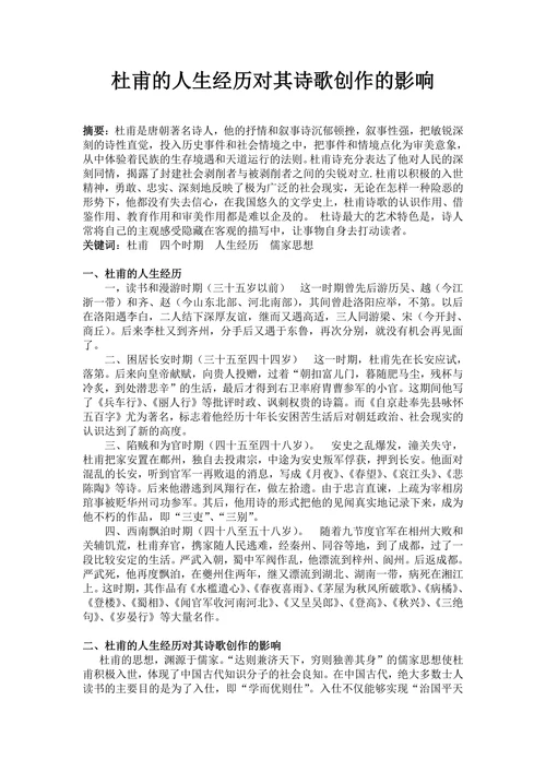 杜甫的人生经历对其诗歌创作的影响
