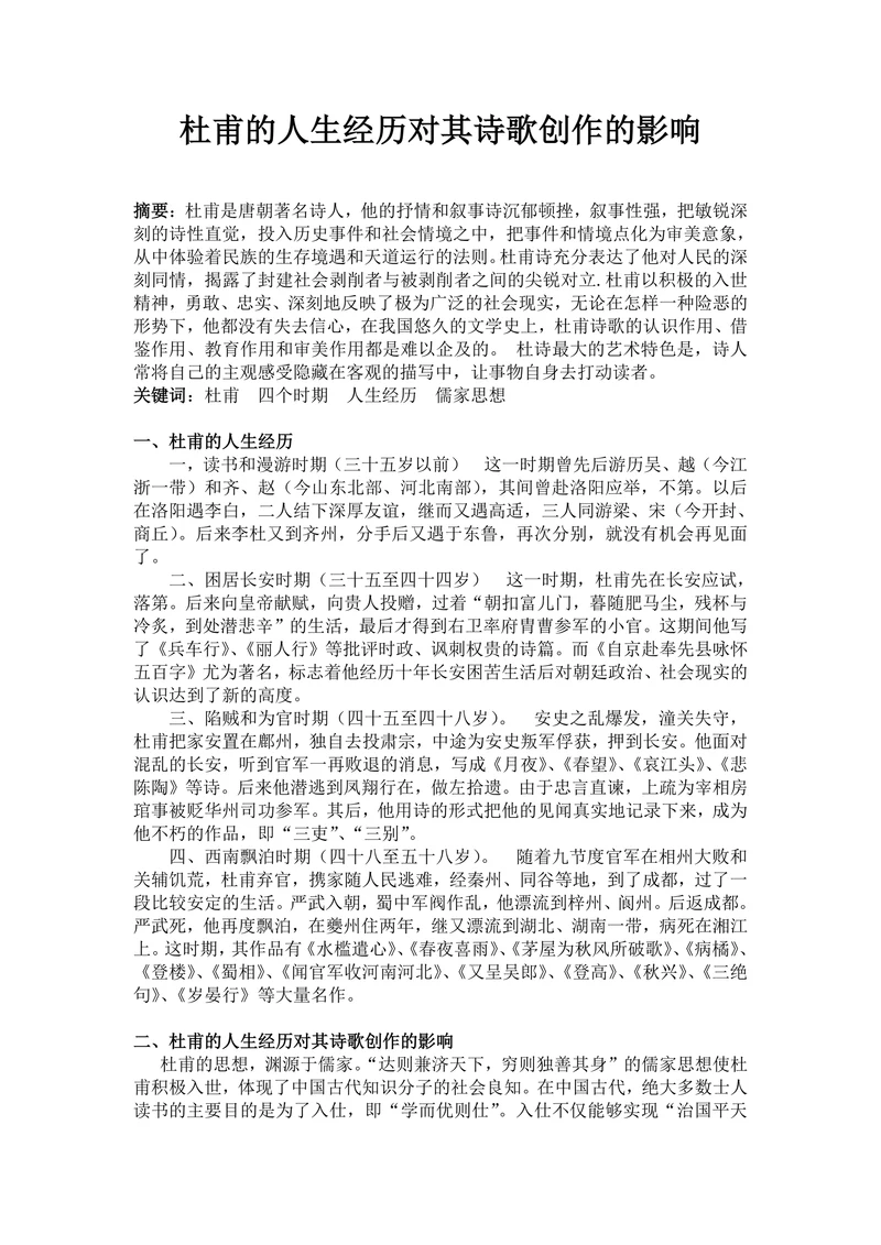 杜甫的人生经历对其诗歌创作的影响