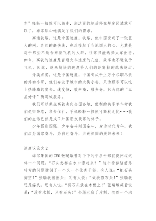 速度议论文.docx