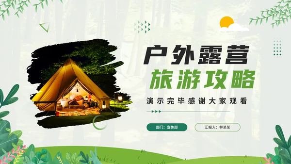 户外露营旅游攻略，野营通用PPT模板
