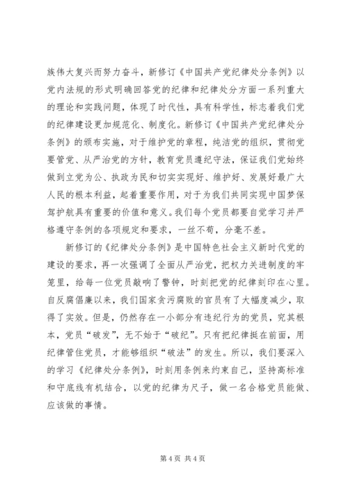 学习新修订的《纪律处分条例》心得体会.docx