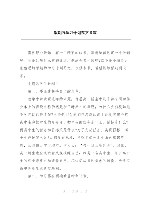 学期的学习计划范文5篇.docx