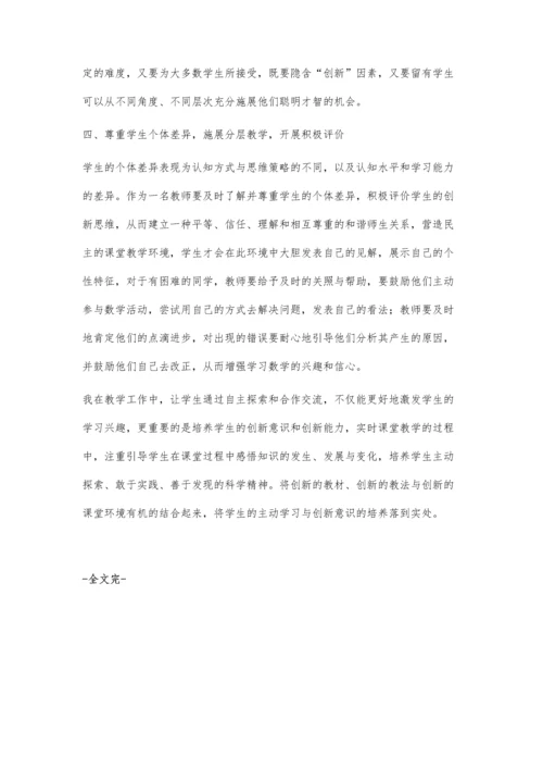 数学课堂教学中的创新教育.docx