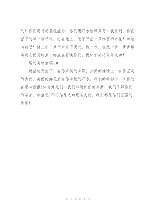 运动会加油稿新颖独特.docx