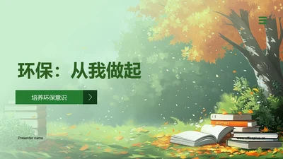 环保：从我做起