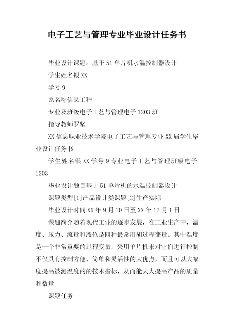 电子工艺与管理专业毕业设计任务书