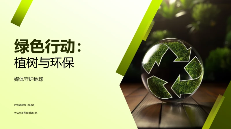 绿色行动：植树与环保