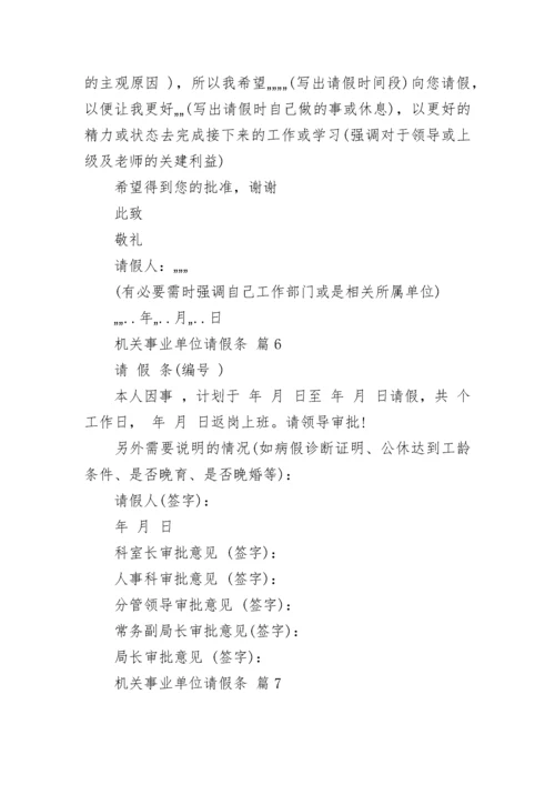 机关事业单位请假条.docx