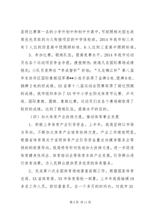 体育局半年工作总结及下半年工作打算.docx