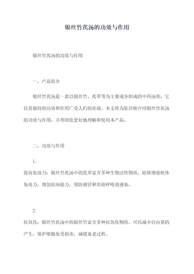 银丝竹芪汤的功效与作用