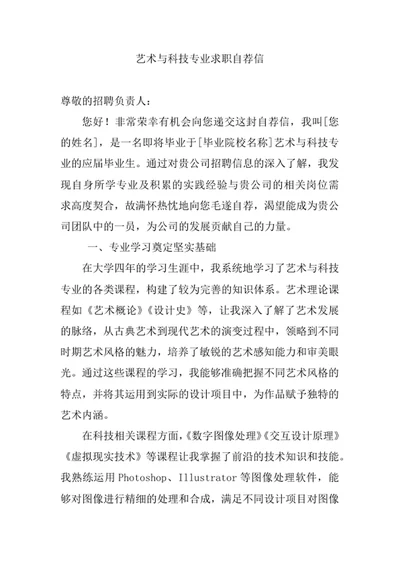 艺术与科技专业求职自荐信
