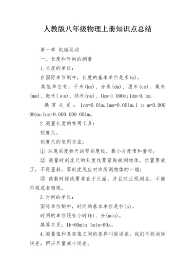 人教版八年级物理上册知识点总结.docx