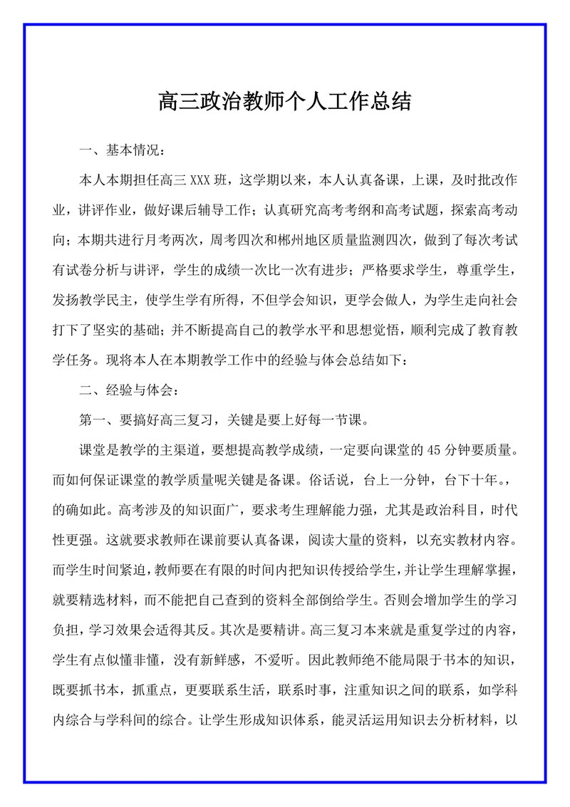 高三政治教师个人工作总结范文