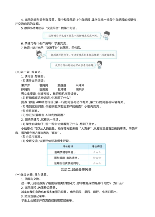 统编版语文三年级上册第六单元 跟着课本去旅行 ,领略祖国河山美 大单元主题情境式教学设计