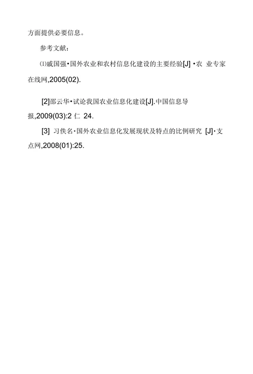 信息网络建设在服务农村经济发展中作用探析