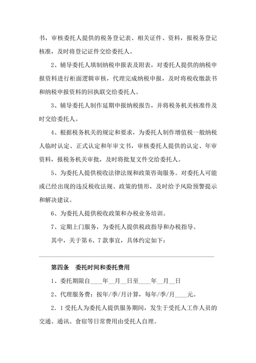 税务代理委托协议