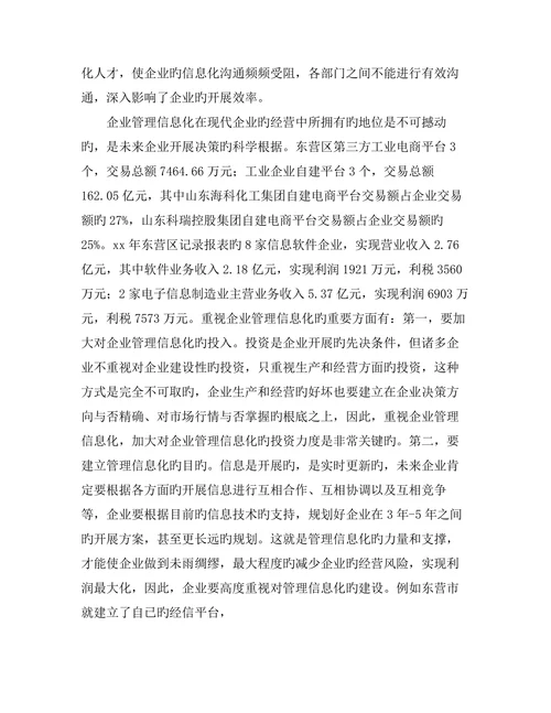 企业管理信息化问题与对策研究的管理论文