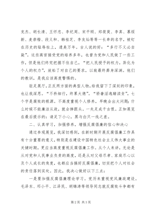 警世洪钟发人深省——参观反腐倡廉警示教育展览心得体会.docx