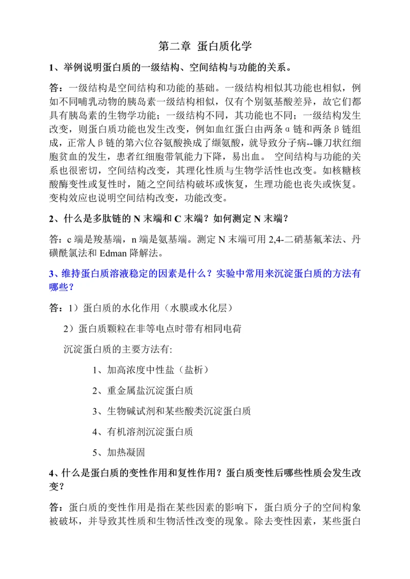 生物化学问答题.docx