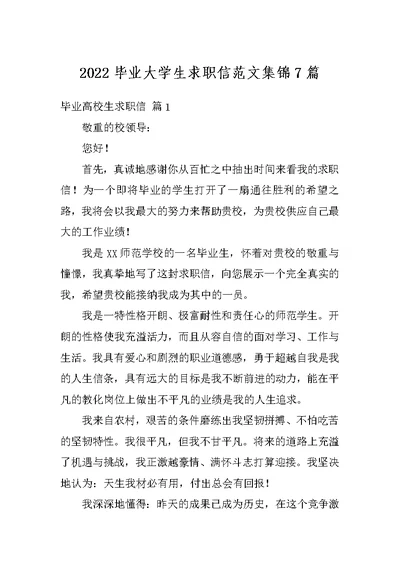 2022毕业大学生求职信范文集锦7篇