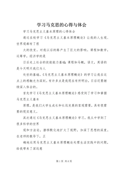 学习马克思的心得与体会 (5).docx