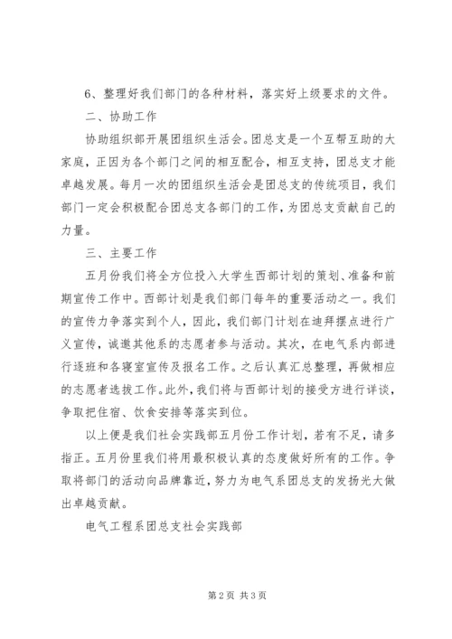 社会实践部五月份工作计划 (2).docx