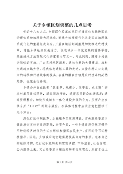 关于乡镇区划调整的几点思考 (2).docx