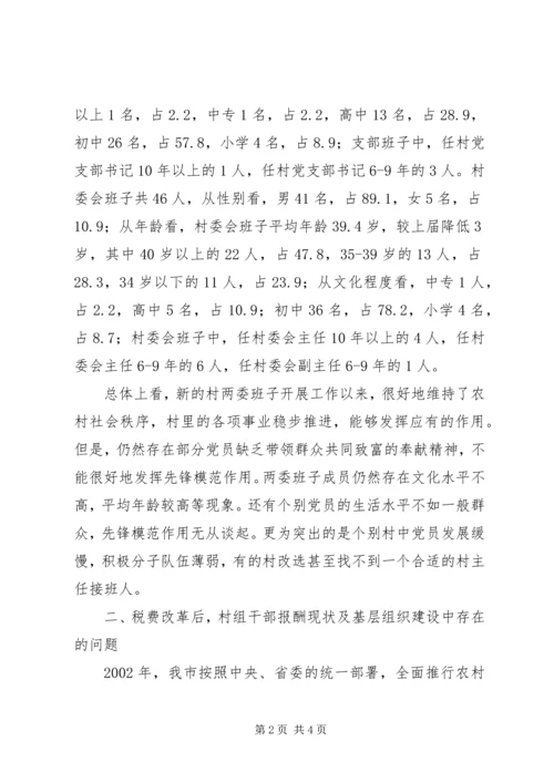 基层组织建设调研报告 (11).docx