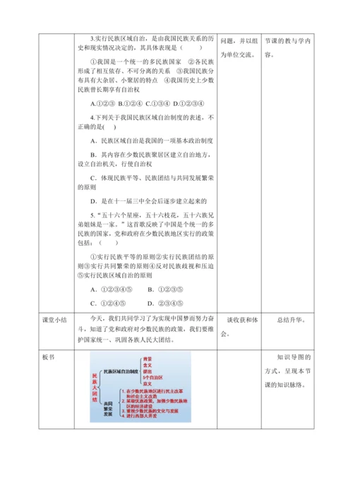 人教版八年级历史下册第四单元12民族大团结教案（表格式）