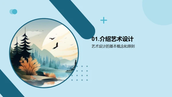 艺术设计：创意与表达