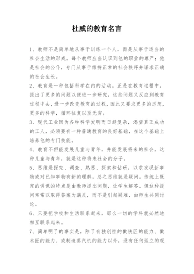 杜威的教育名言.docx