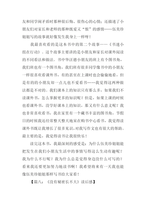 没有秘密长不大读后感500字.docx