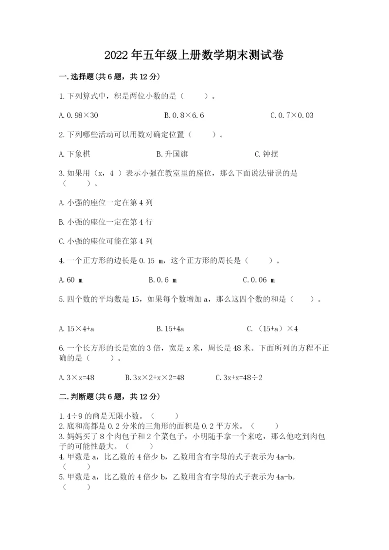 2022年五年级上册数学期末测试卷【培优a卷】.docx