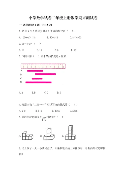 小学数学试卷二年级上册数学期末测试卷（必刷）wod版