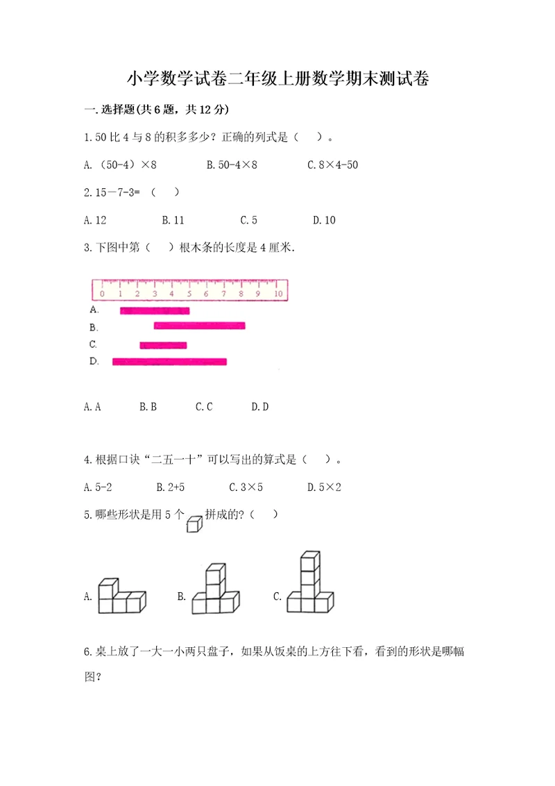 小学数学试卷二年级上册数学期末测试卷（必刷）wod版