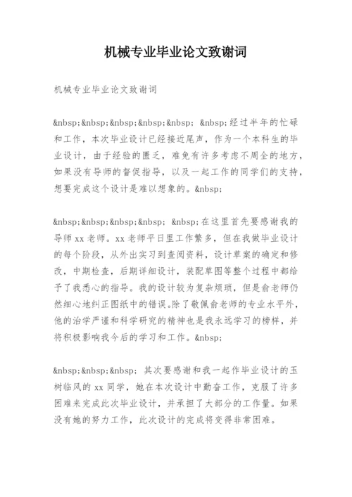 机械专业毕业论文致谢词.docx