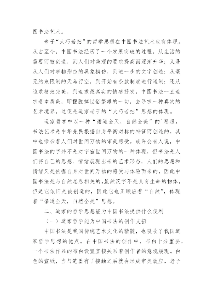 中国书法与道家的哲学思想论文.docx