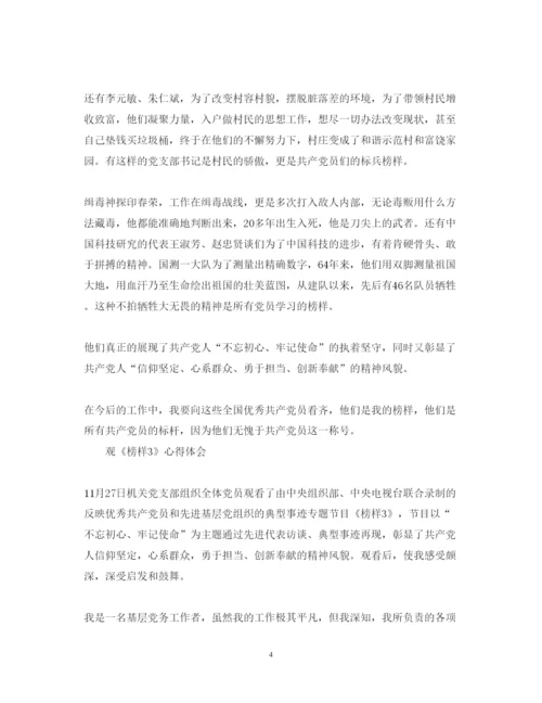 精编观看《榜样3》学习心得体会范文.docx