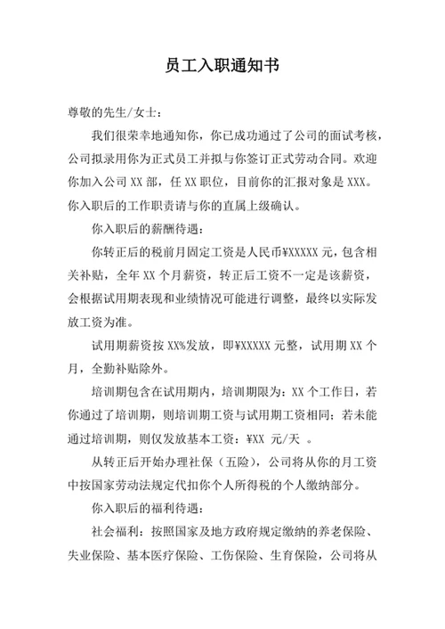 员工入职通知书