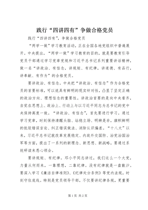 践行“四讲四有”争做合格党员 (5).docx