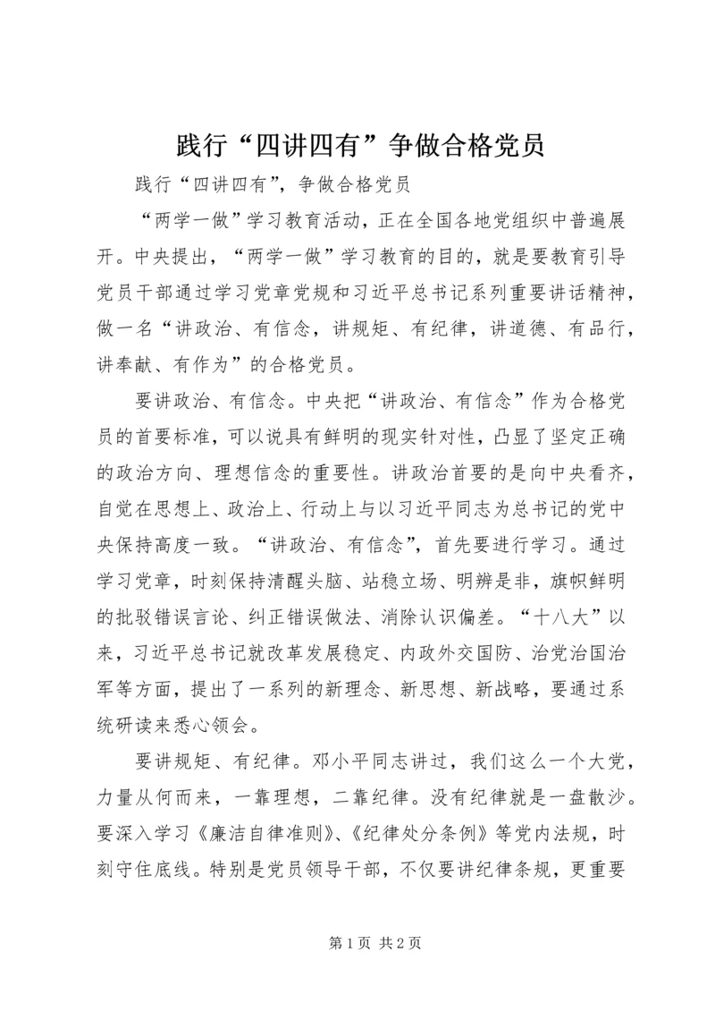 践行“四讲四有”争做合格党员 (5).docx