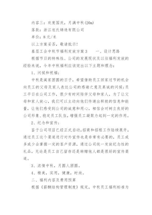 基层工会中秋节福利发放方案.docx