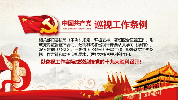 学习新版巡视工作条例3.0版解读PPT