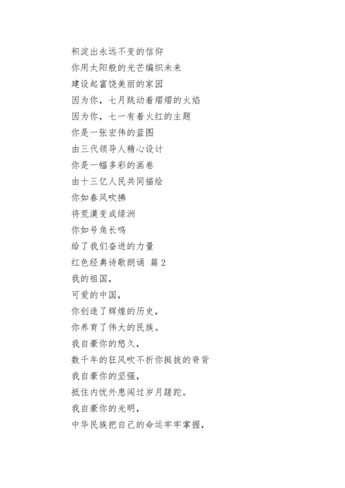 红色经典诗歌朗诵（精选12篇）.docx