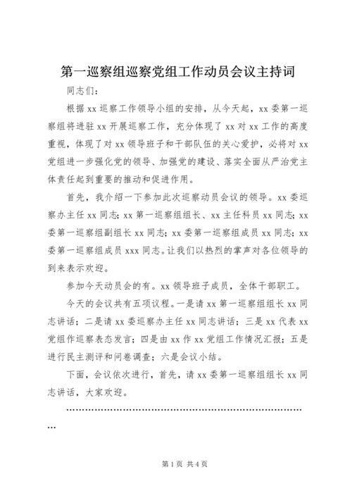 第一巡察组巡察党组工作动员会议主持词.docx