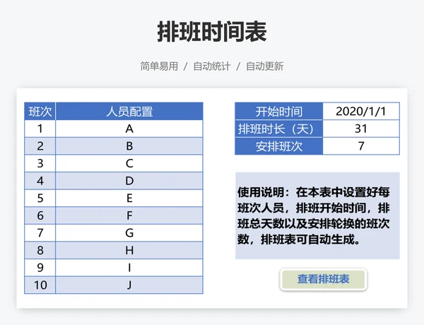 排班时间表